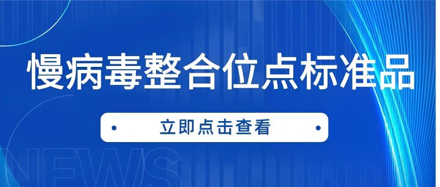 慢病毒整合位點標準品的應(yīng)用現(xiàn)狀與創(chuàng)新 慢病毒整合位點標準品